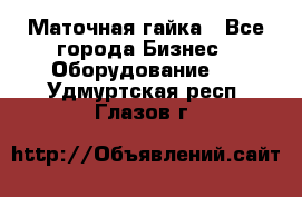 Маточная гайка - Все города Бизнес » Оборудование   . Удмуртская респ.,Глазов г.